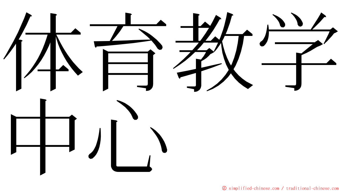 体育教学中心 ming font