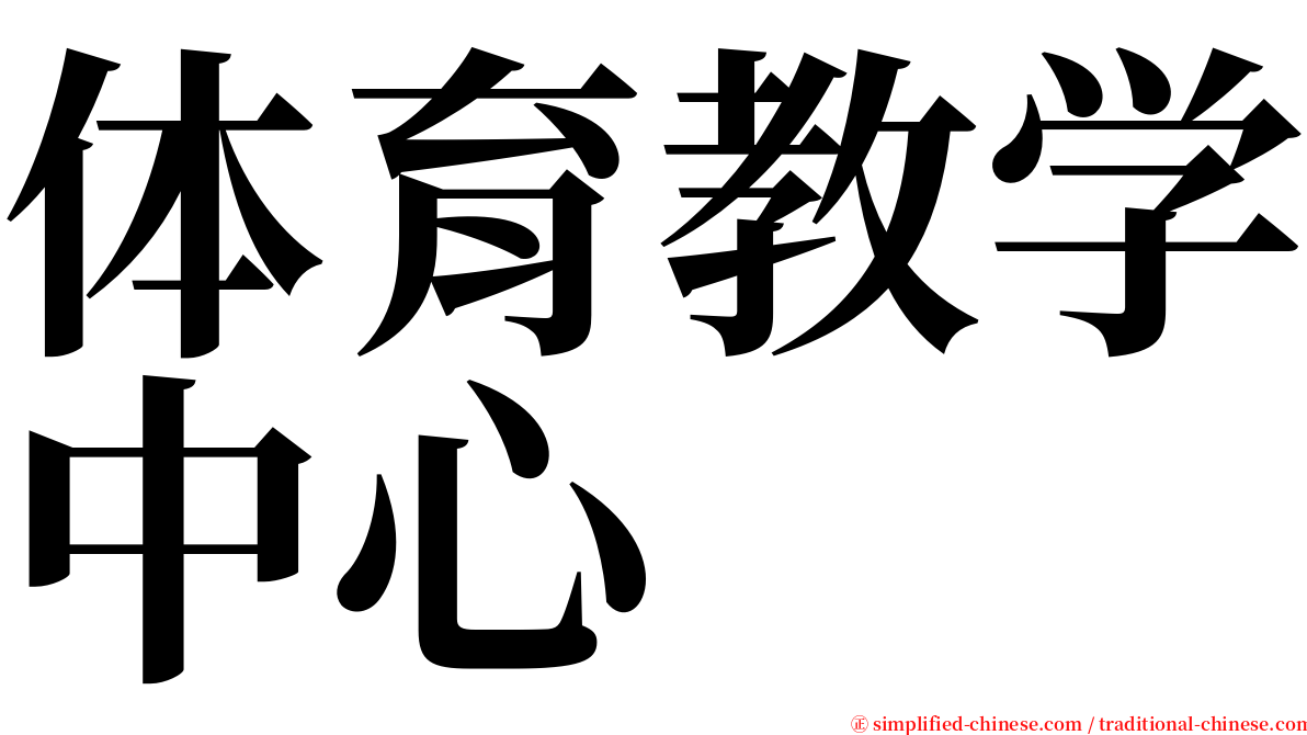 体育教学中心 serif font