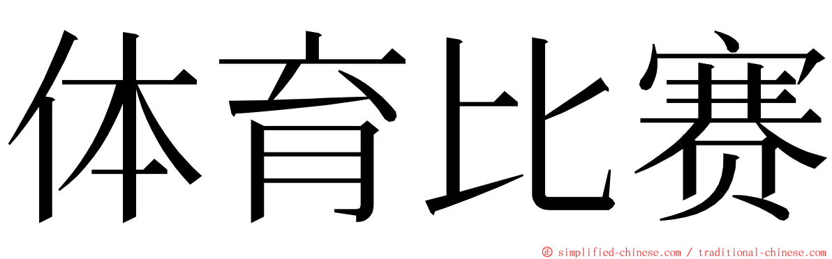 体育比赛 ming font