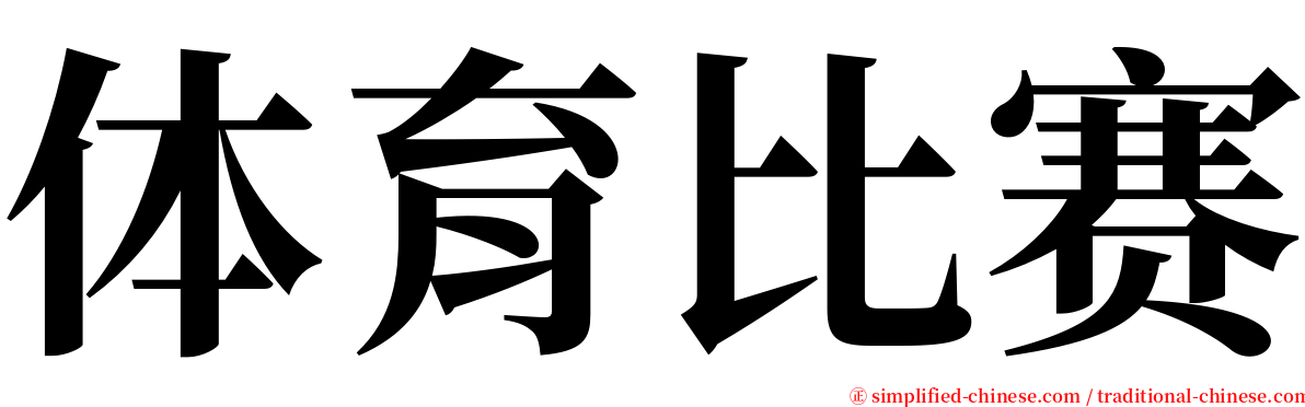 体育比赛 serif font