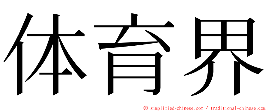 体育界 ming font