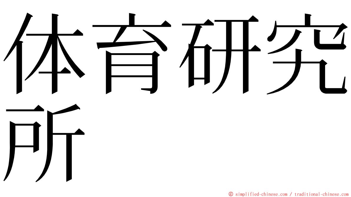 体育研究所 ming font