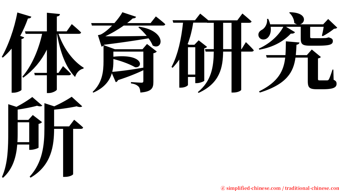 体育研究所 serif font