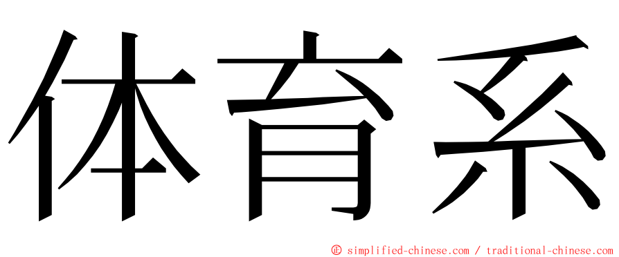 体育系 ming font