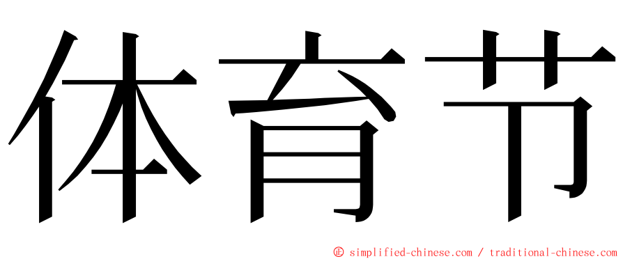 体育节 ming font