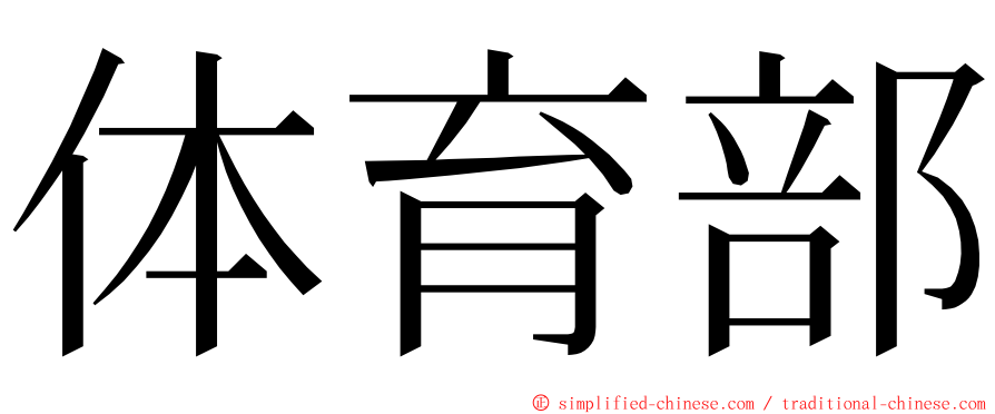 体育部 ming font