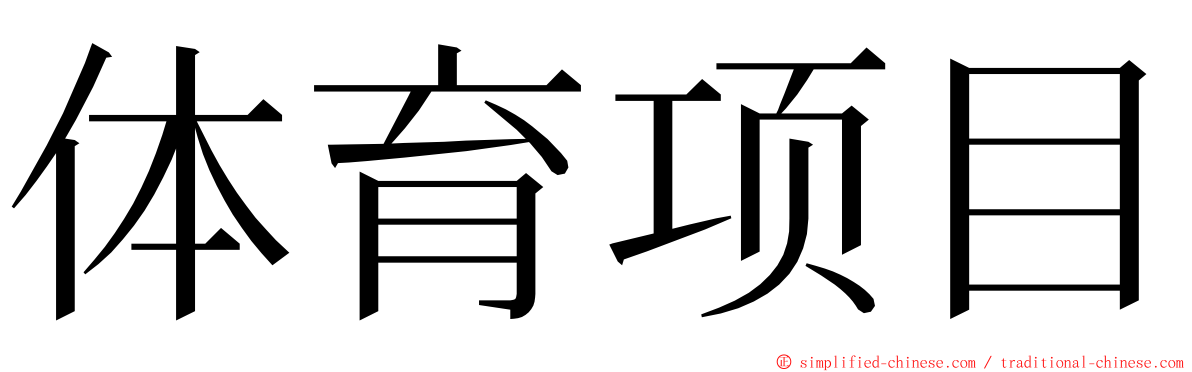 体育项目 ming font