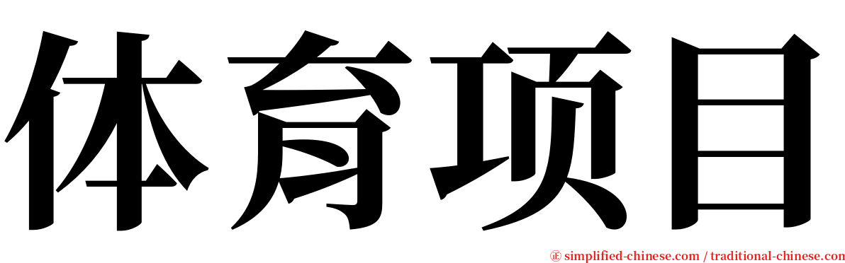 体育项目 serif font