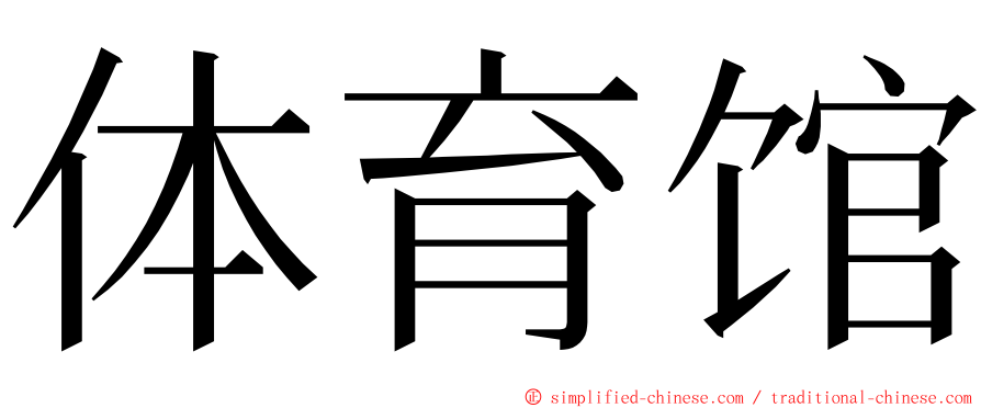 体育馆 ming font