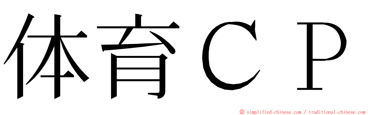 体育ＣＰ ming font