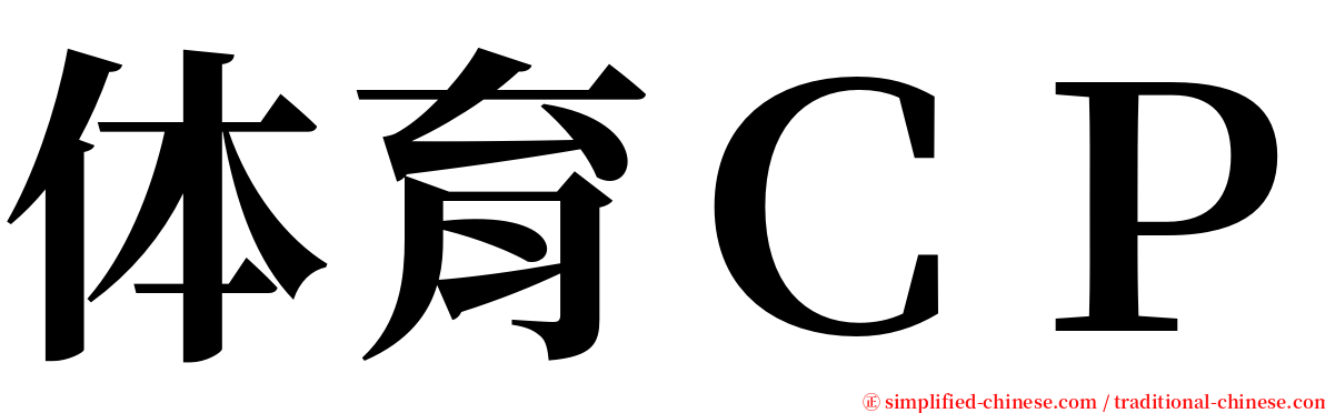 体育ＣＰ serif font