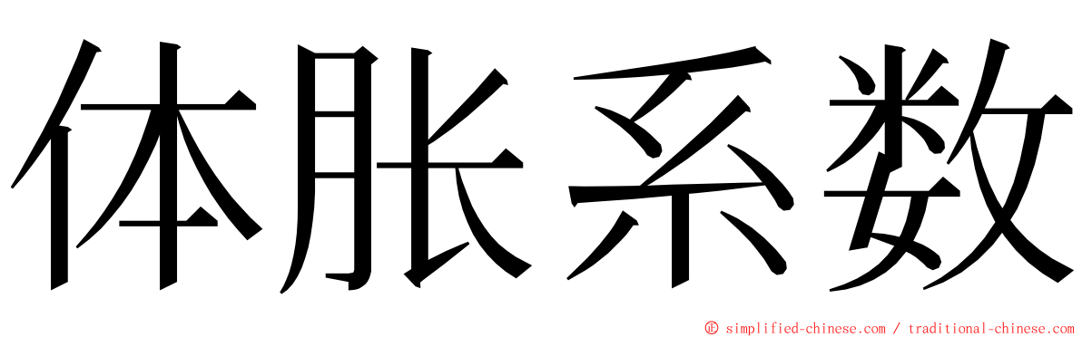体胀系数 ming font