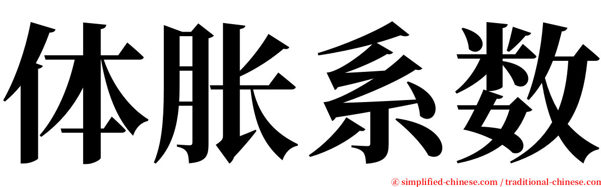 体胀系数 serif font