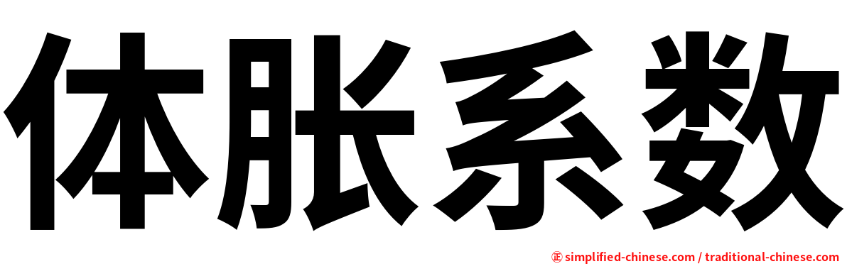 体胀系数