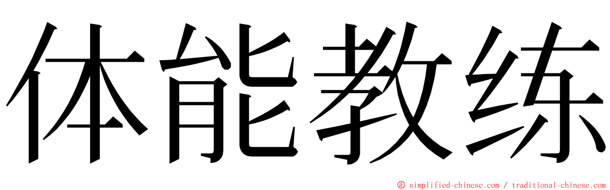 体能教练 ming font