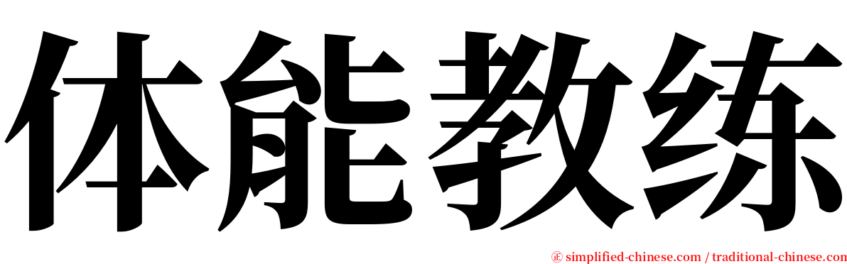 体能教练 serif font