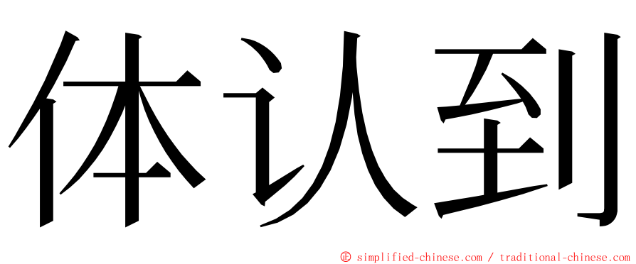 体认到 ming font