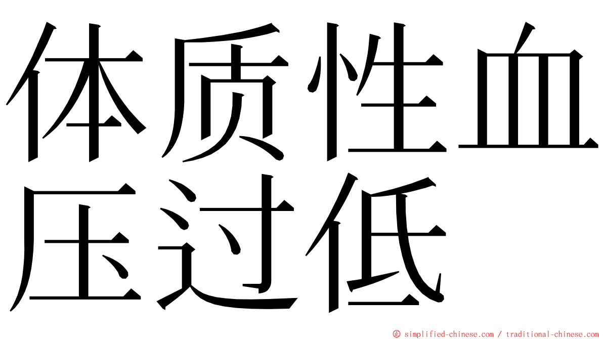 体质性血压过低 ming font