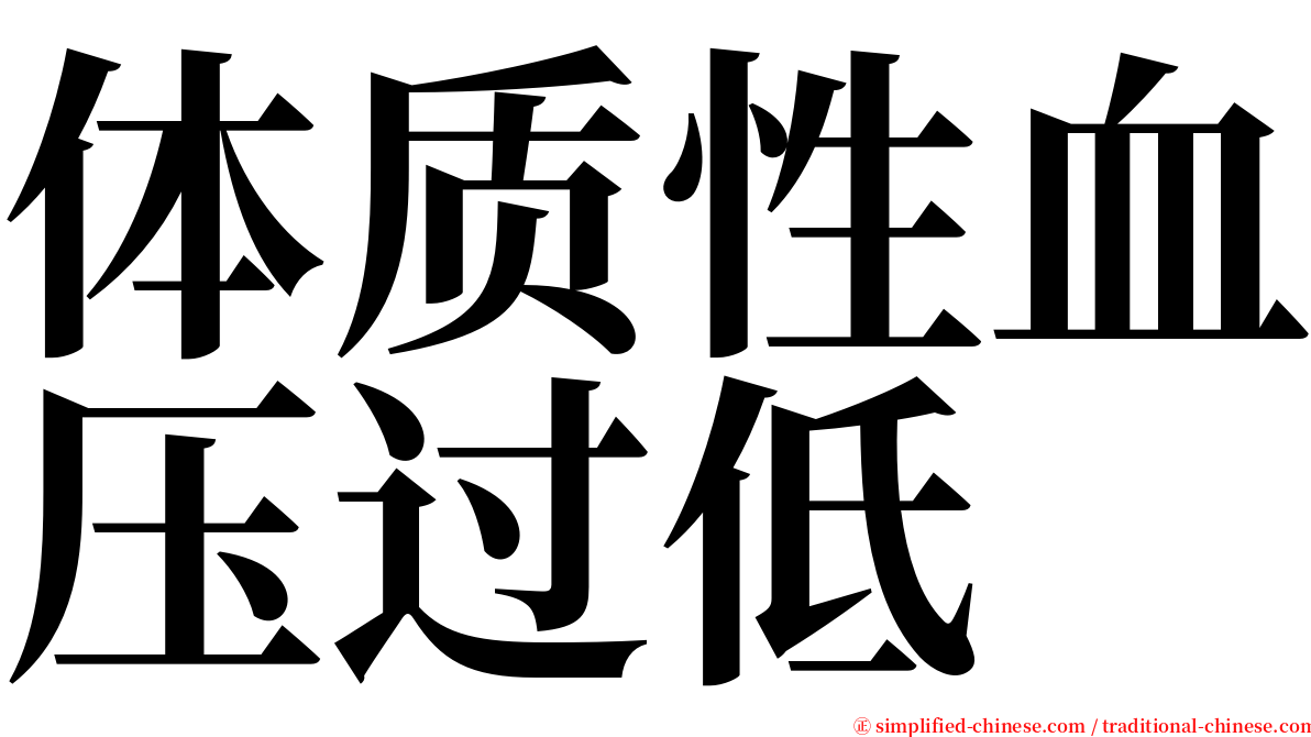 体质性血压过低 serif font