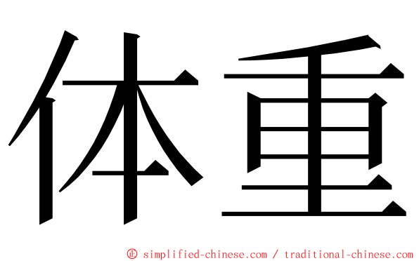 体重 ming font