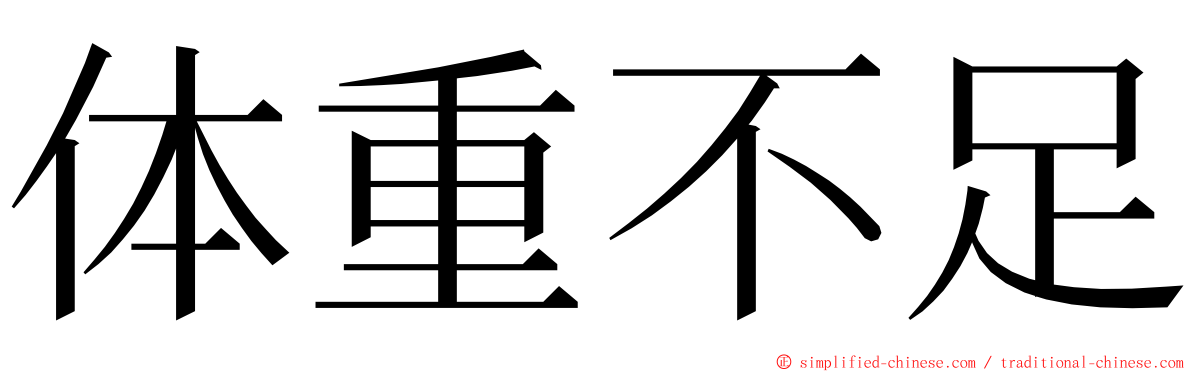 体重不足 ming font