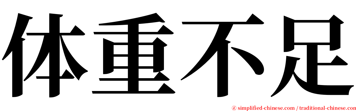 体重不足 serif font