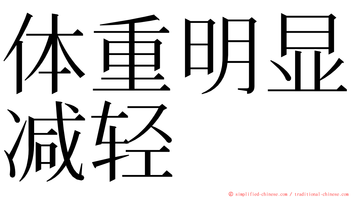 体重明显减轻 ming font