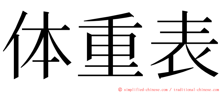 体重表 ming font