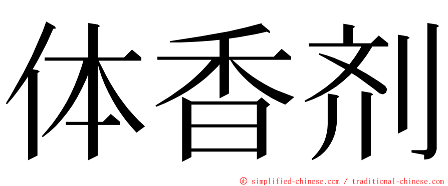 体香剂 ming font