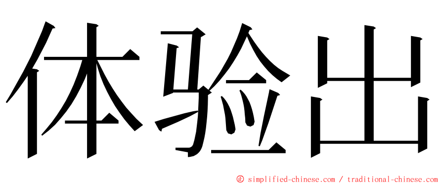 体验出 ming font