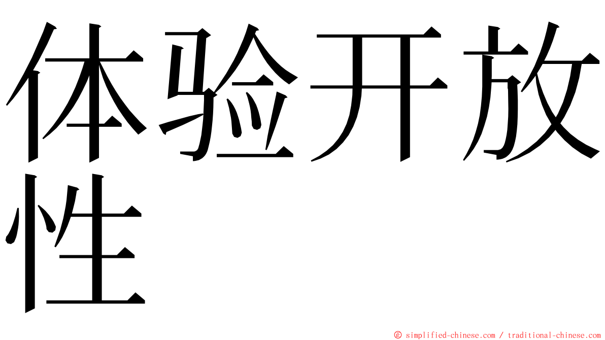 体验开放性 ming font