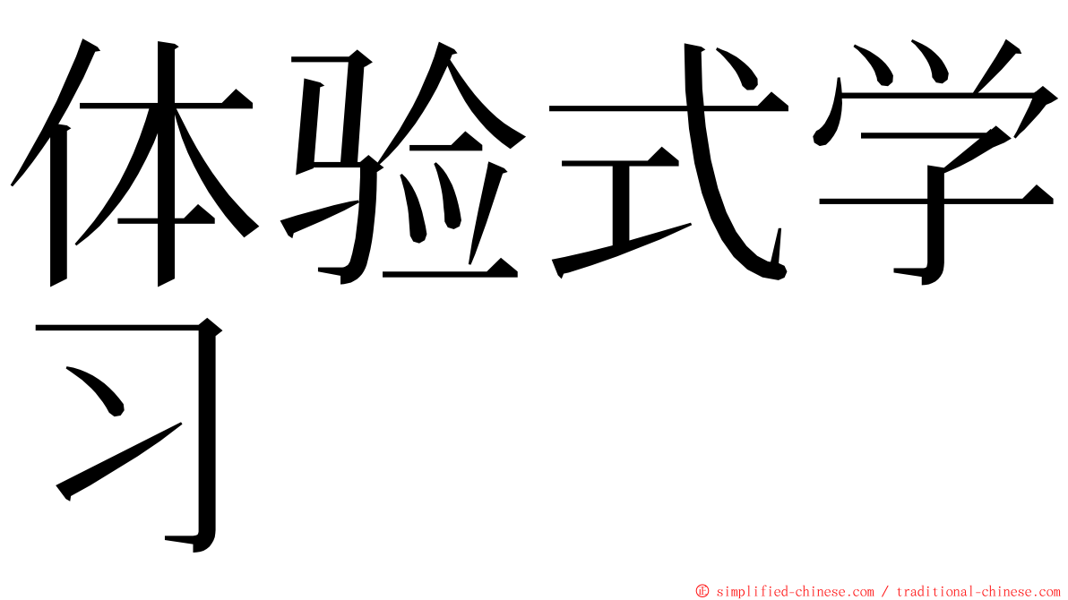 体验式学习 ming font