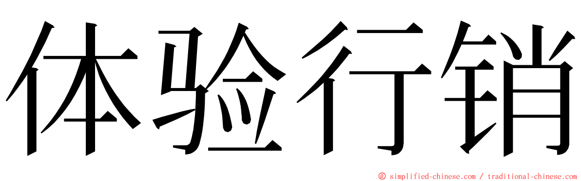 体验行销 ming font