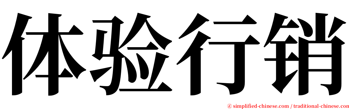 体验行销 serif font