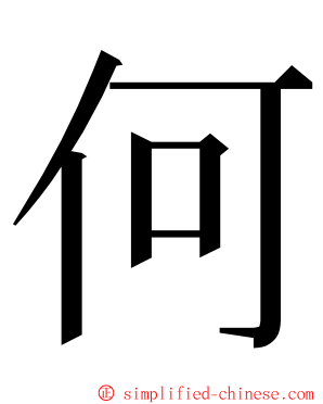 何 ming font