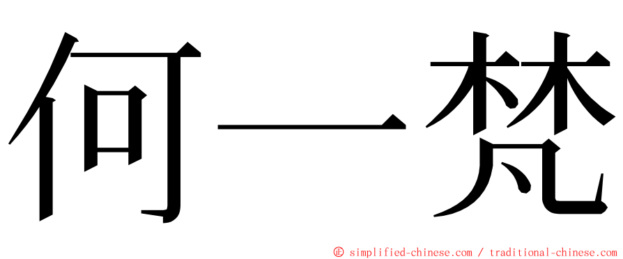 何一梵 ming font