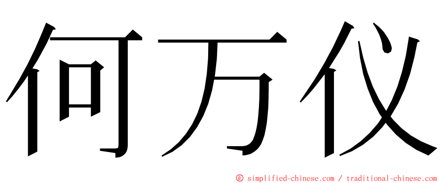 何万仪 ming font