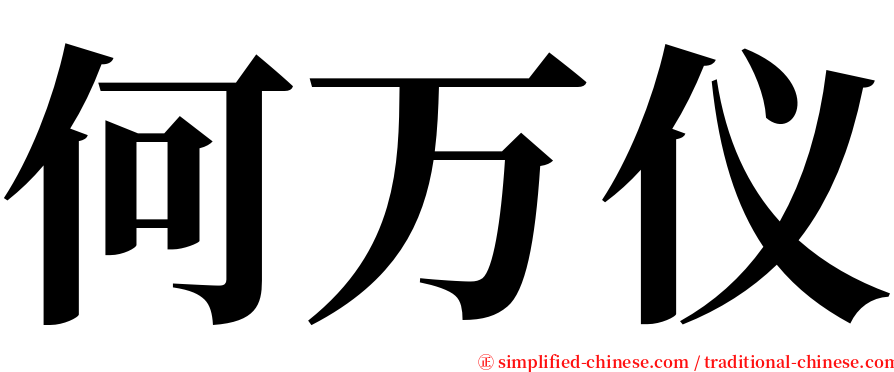 何万仪 serif font