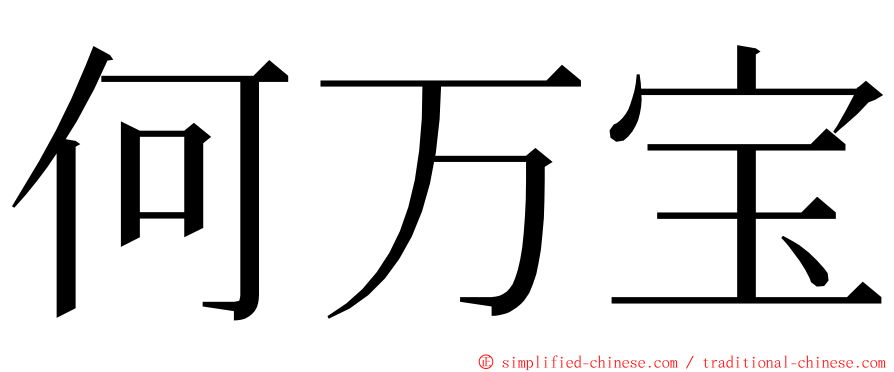 何万宝 ming font