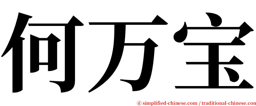 何万宝 serif font