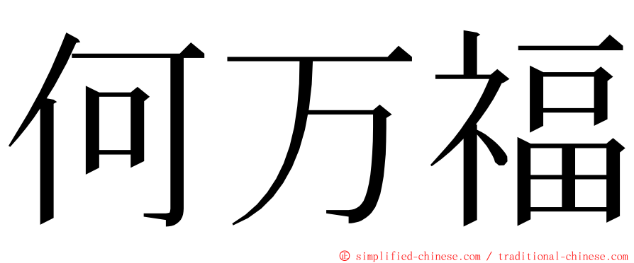 何万福 ming font