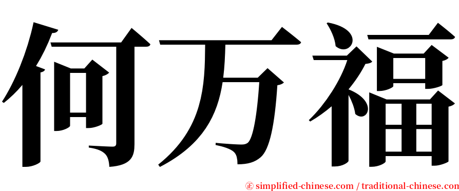 何万福 serif font