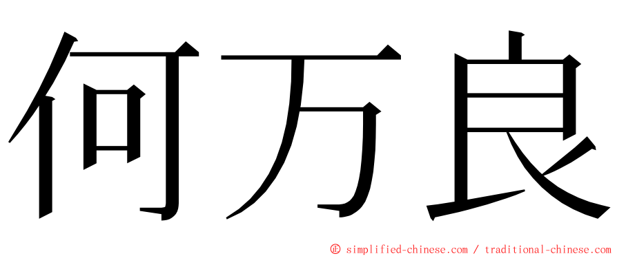 何万良 ming font