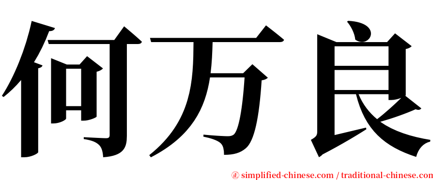 何万良 serif font