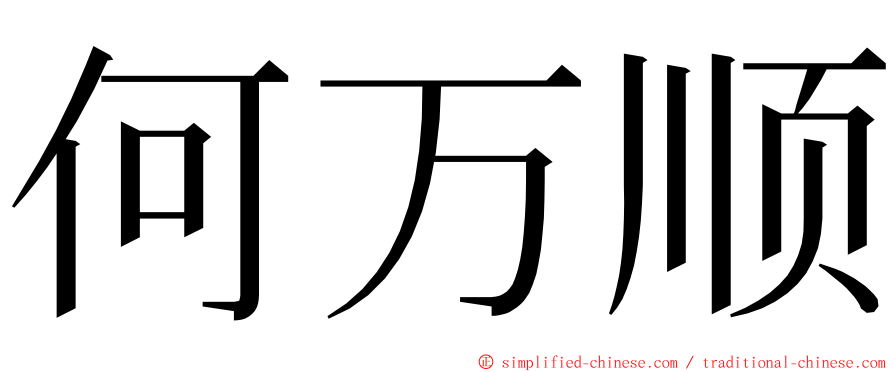 何万顺 ming font