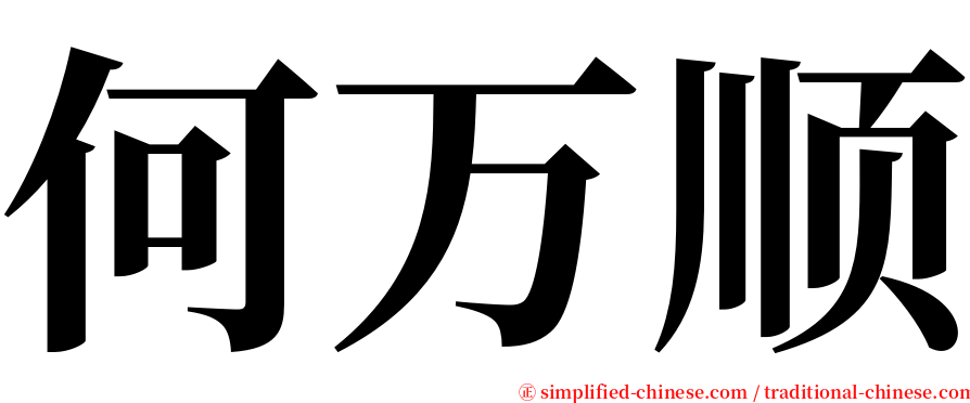 何万顺 serif font