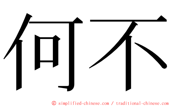 何不 ming font