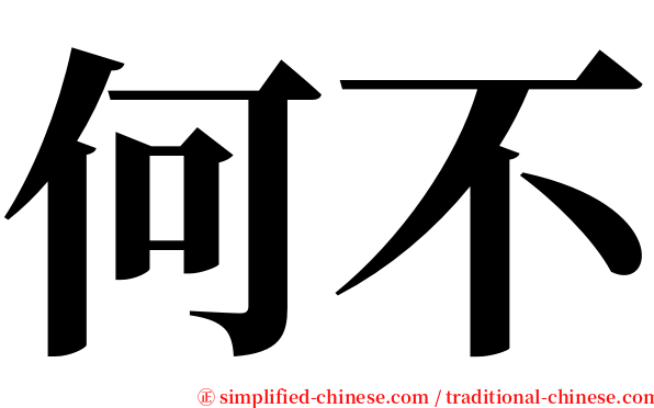 何不 serif font