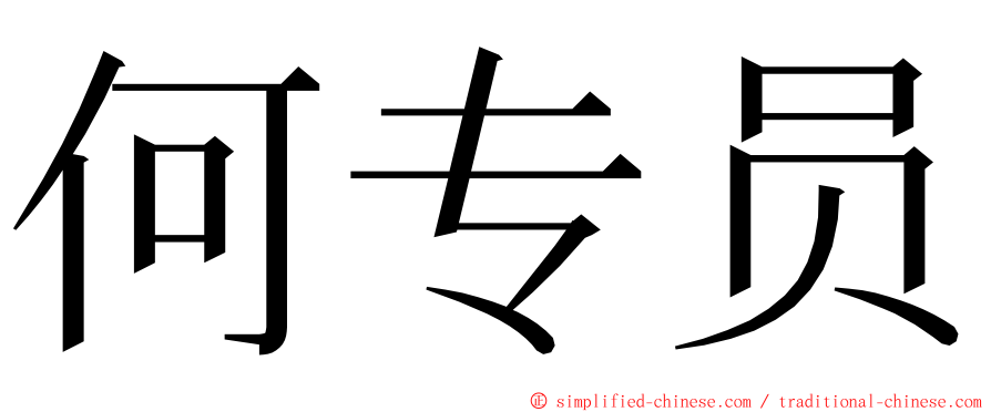 何专员 ming font