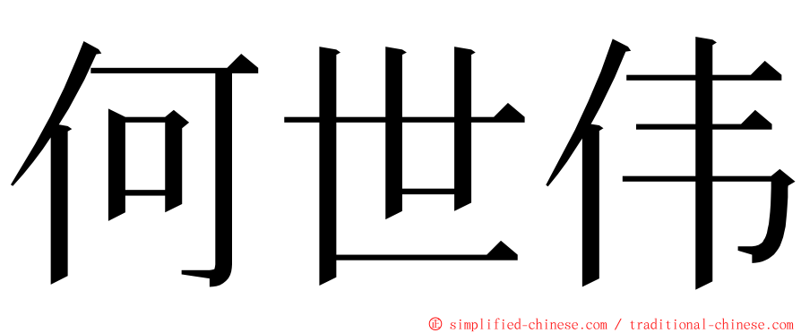 何世伟 ming font